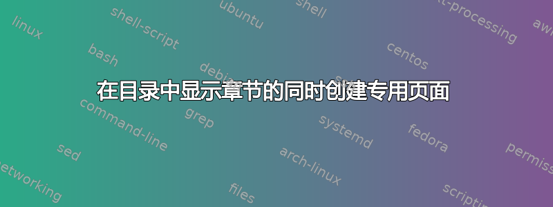 在目录中显示章节的同时创建专用页面