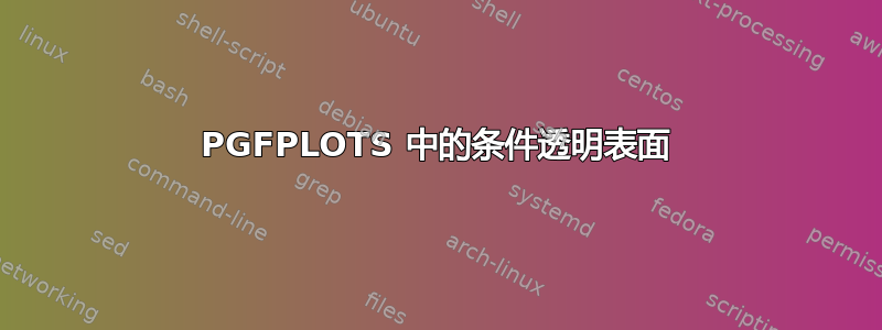 PGFPLOTS 中的条件透明表面