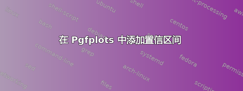 在 Pgfplots 中添加置信区间