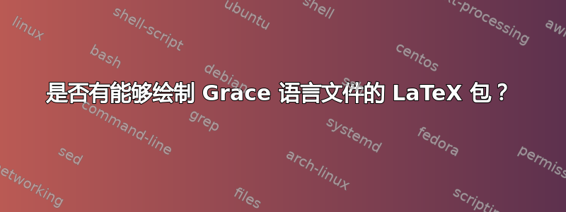 是否有能够绘制 Grace 语言文件的 LaTeX 包？