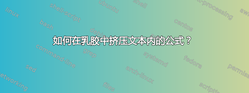 如何在乳胶中挤压文本内的公式？