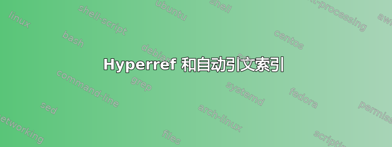 Hyperref 和自动引文索引