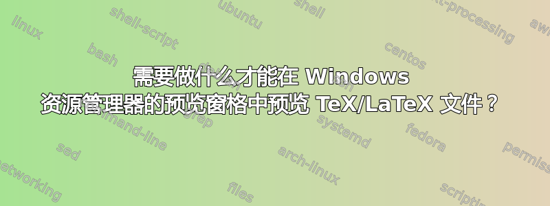 需要做什么才能在 Windows 资源管理器的预览窗格中预览 TeX/LaTeX 文件？