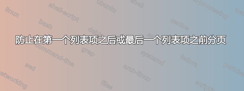 防止在第一个列表项之后或最后一个列表项之前分页