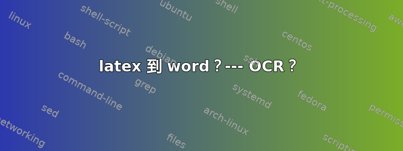 latex 到 word？--- OCR？