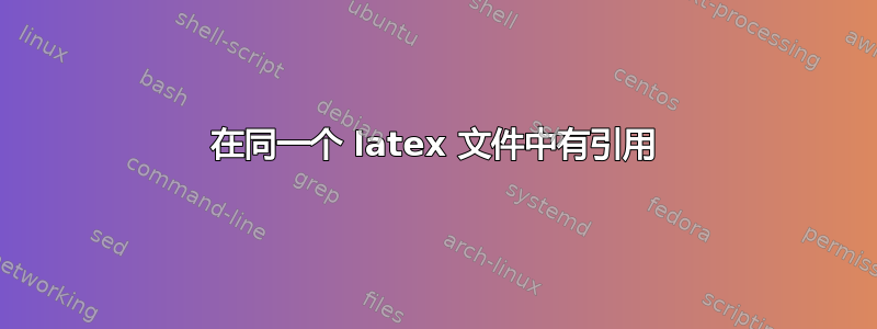 在同一个 latex 文件中有引用