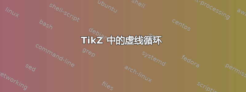 TikZ 中的虚线循环