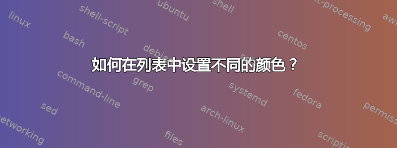 如何在列表中设置不同的颜色？