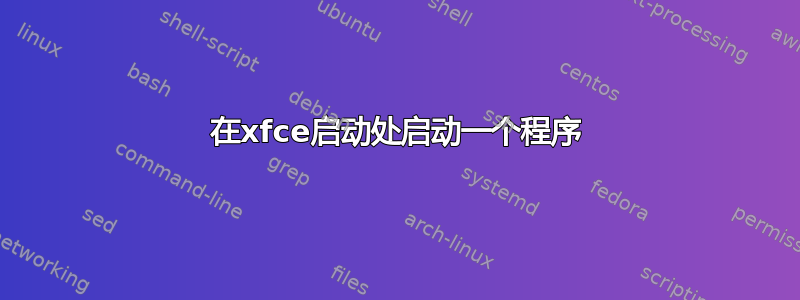 在xfce启动处启动一个程序