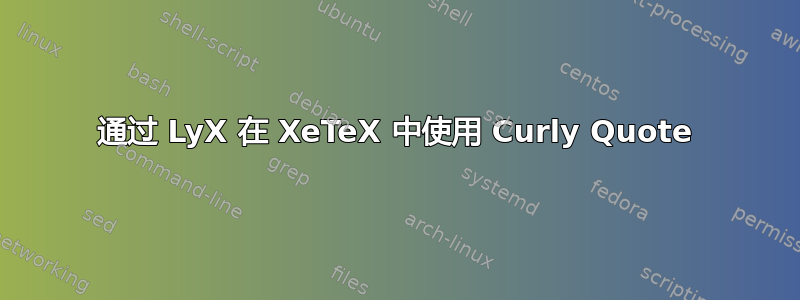 通过 LyX 在 XeTeX 中使用 Curly Quote