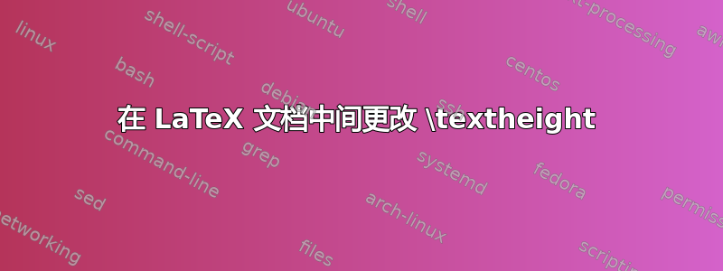 在 LaTeX 文档中间更改 \textheight