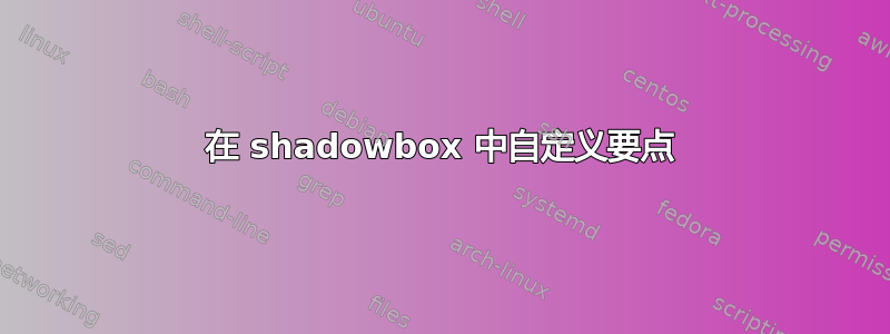 在 shadowbox 中自定义要点