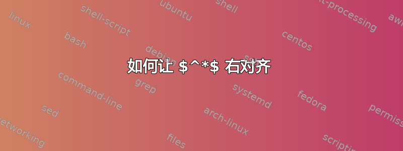 如何让 $^*$ 右对齐