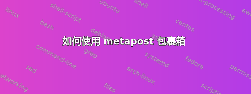 如何使用 metapost 包裹箱