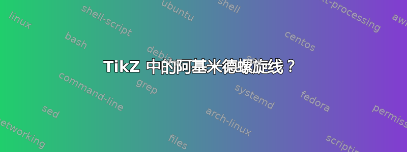 TikZ 中的阿基米德螺旋线？