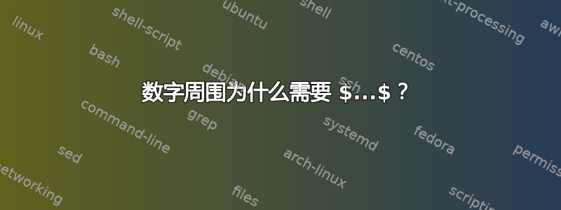 数字周围为什么需要 $...$？