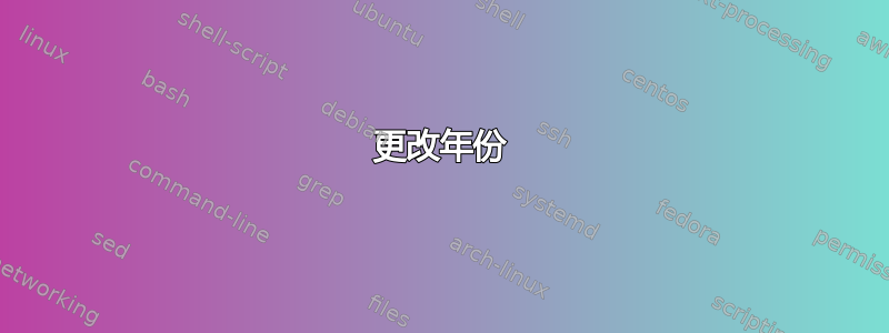 更改年份