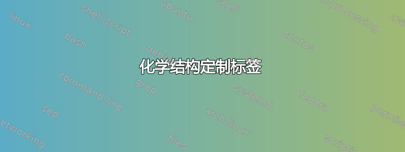 化学结构定制标签