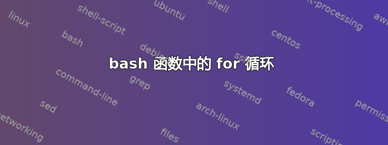 bash 函数中的 for 循环