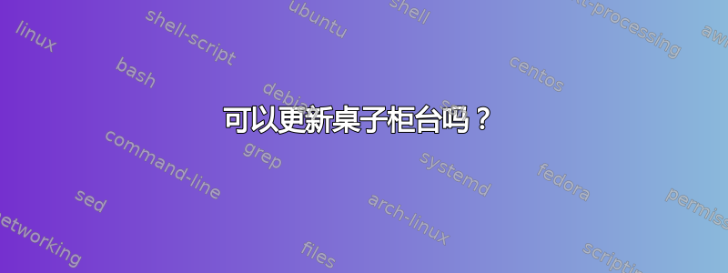 可以更新桌子柜台吗？