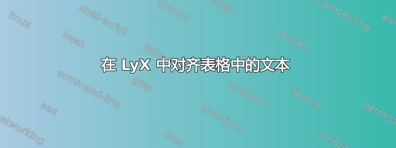 在 LyX 中对齐表格中的文本