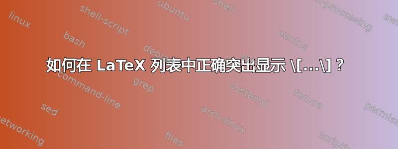 如何在 LaTeX 列表中正确突出显示 \[...\]？