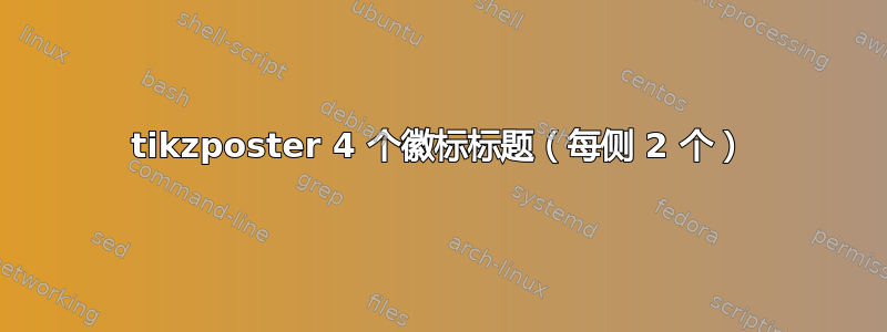 tikzposter 4 个徽标标题（每侧 2 个）