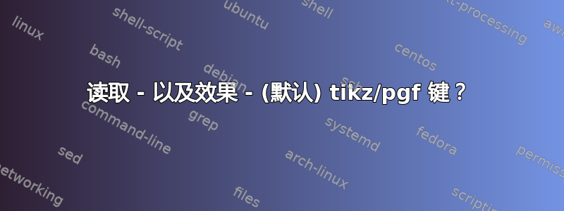 读取 - 以及效果 - (默认) tikz/pgf 键？