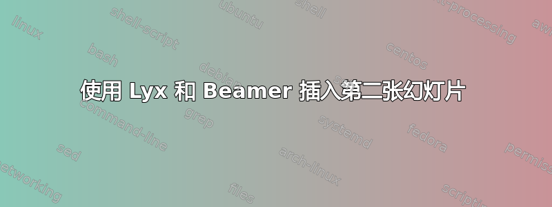 使用 Lyx 和 Beamer 插入第二张幻灯片