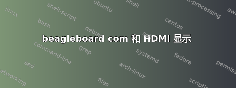 beagleboard com 和 HDMI 显示