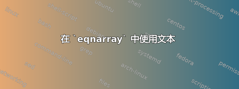 在 `eqnarray` 中使用文本