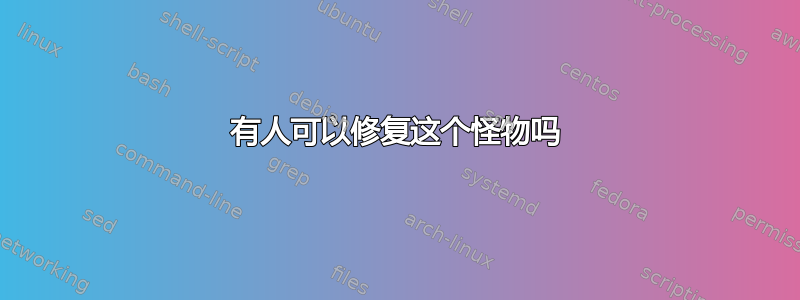 有人可以修复这个怪物吗