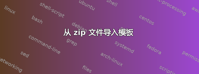 从 zip 文件导入模板