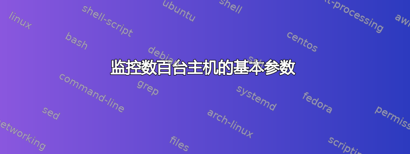 监控数百台主机的基本参数