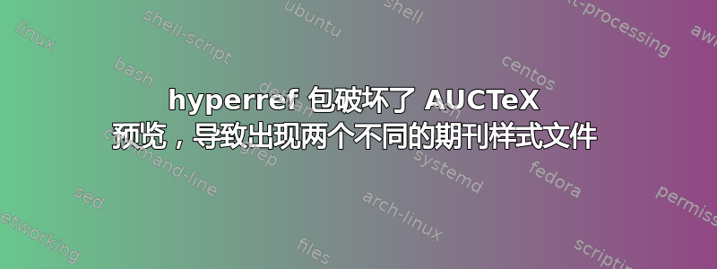 hyperref 包破坏了 AUCTeX 预览，导致出现两个不同的期刊样式文件