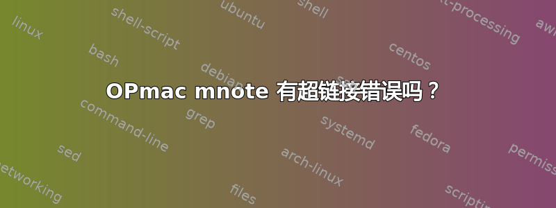 OPmac mnote 有超链接错误吗？