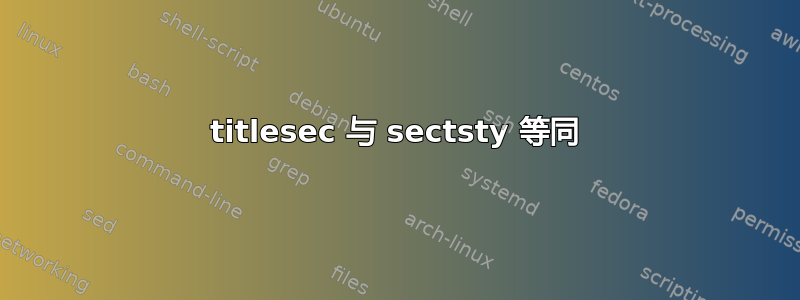 titlesec 与 sectsty 等同