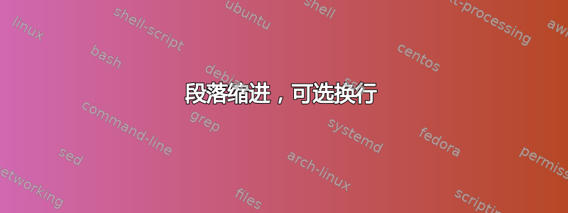 段落缩进，可选换行