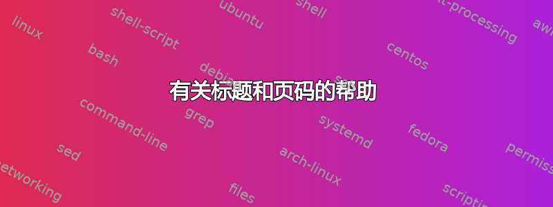 有关标题和页码的帮助