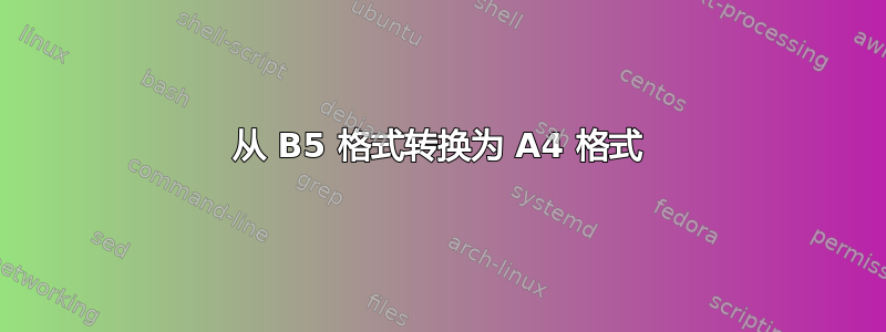 从 B5 格式转换为 A4 格式