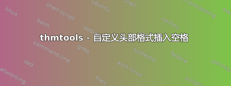 thmtools - 自定义头部格式插入空格