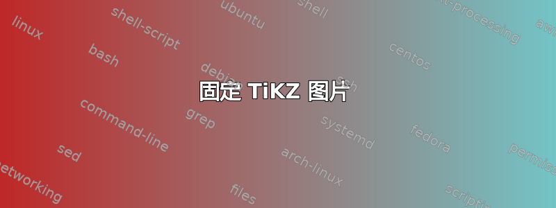 固定 TiKZ 图片