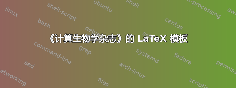 《计算生物学杂志》的 LaTeX 模板