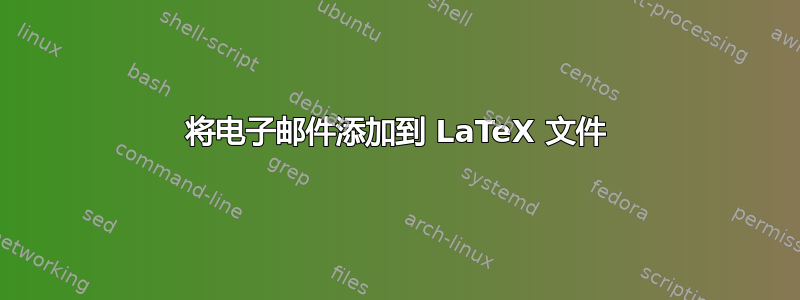 将电子邮件添加到 LaTeX 文件