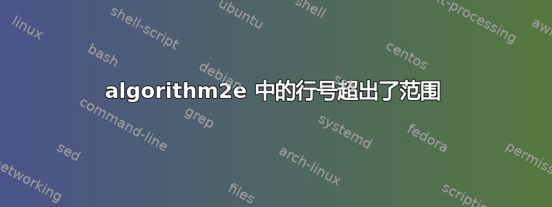 algorithm2e 中的行号超出了范围