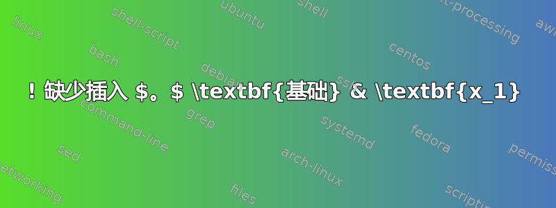 ! 缺少插入 $。$ \textbf{基础} & \textbf{x_1}