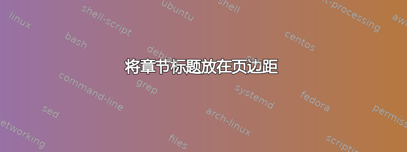 将章节标题放在页边距