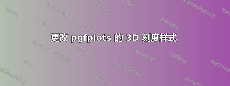 更改 pgfplots 的 3D 刻度样式