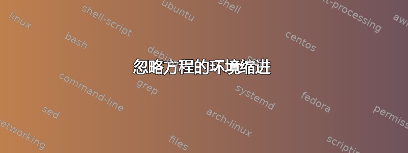 忽略方程的环境缩进