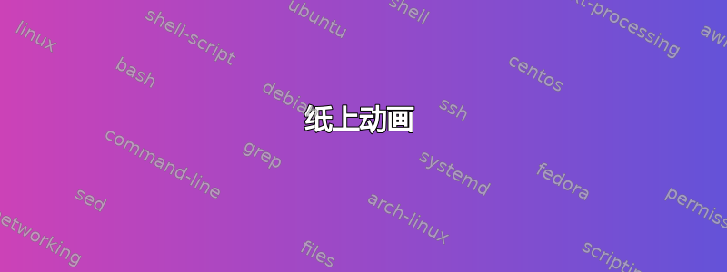 纸上动画